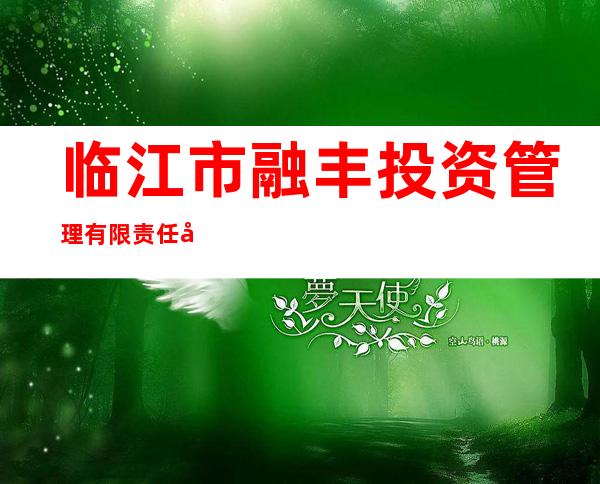 临江市融丰投资管理有限责任公司