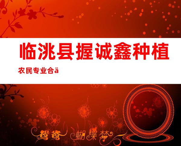 临洮县握诚鑫种植农民专业合作社