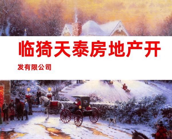 临猗天泰房地产开发有限公司