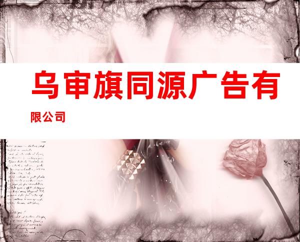 乌审旗同源广告有限公司