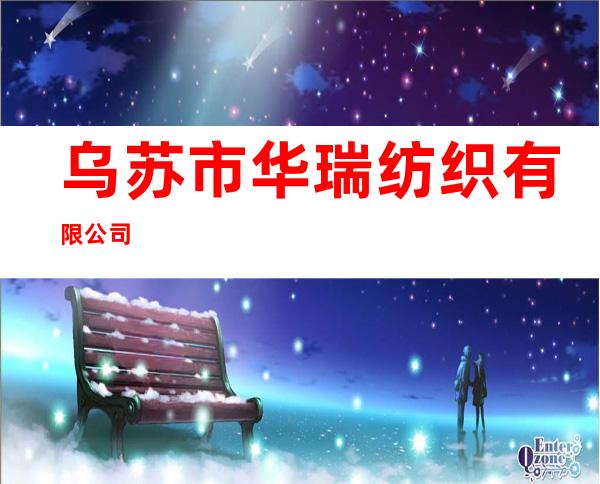 乌苏市华瑞纺织有限公司