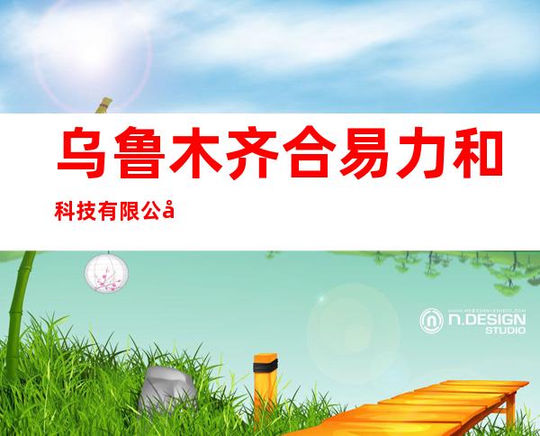 乌鲁木齐合易力和科技有限公司