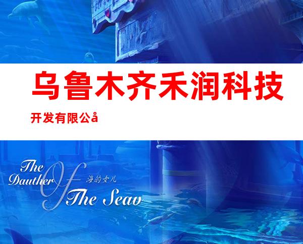 乌鲁木齐禾润科技开发有限公司