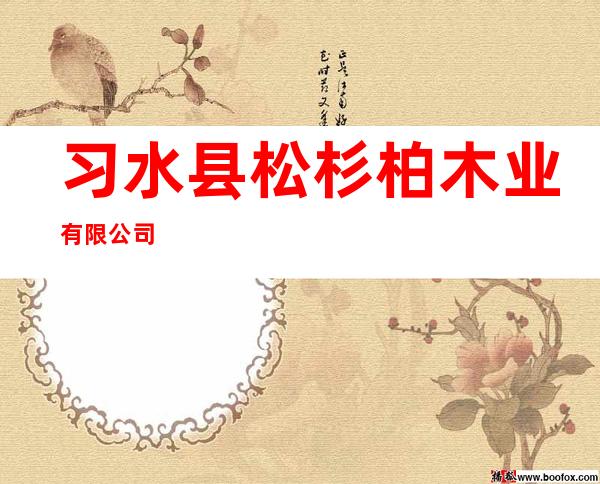 习水县松杉柏木业有限公司