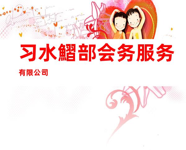 习水鰼部会务服务有限公司