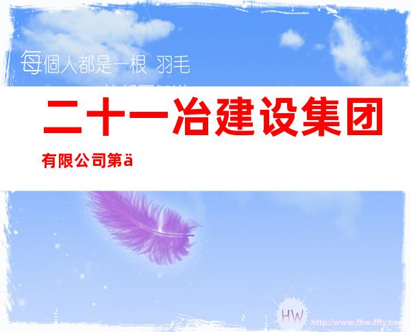 二十一冶建设集团有限公司第三分公司