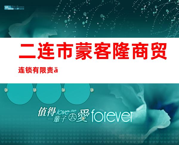 二连市蒙客隆商贸连锁有限责任公司