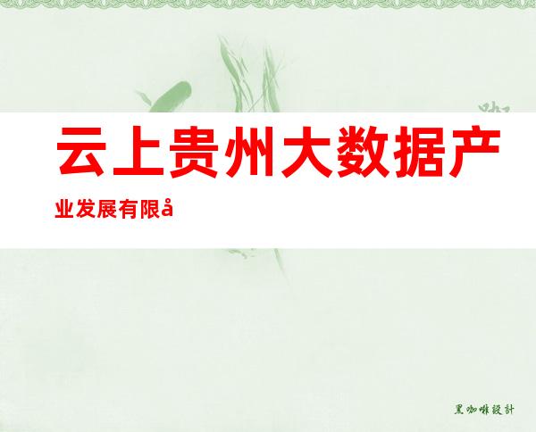 云上贵州大数据产业发展有限公司