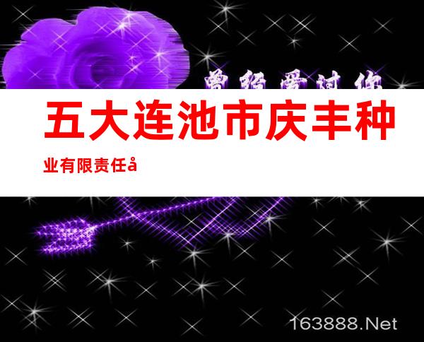 五大连池市庆丰种业有限责任公司