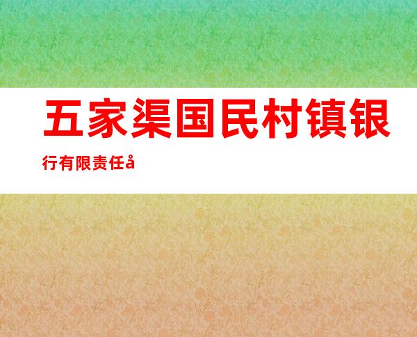 五家渠国民村镇银行有限责任公司红旗农场支行