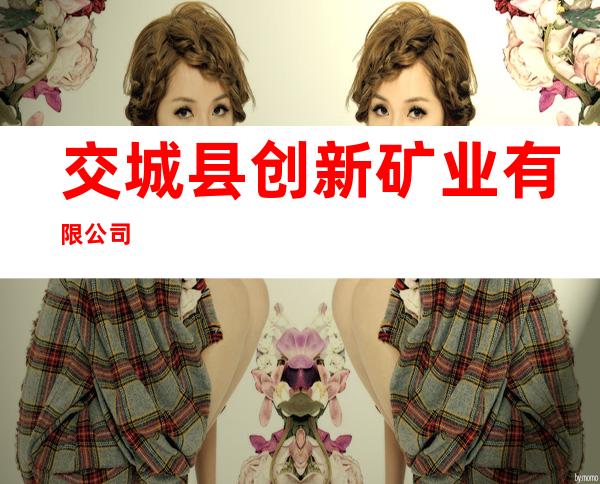 交城县创新矿业有限公司