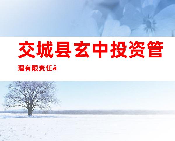交城县玄中投资管理有限责任公司