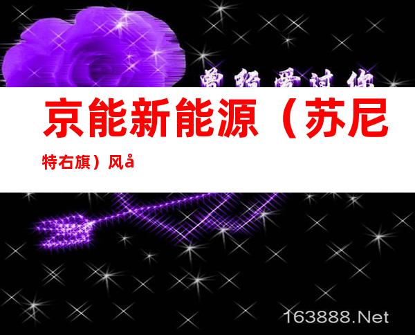 京能新能源(苏尼特右旗)风力发电有限公司