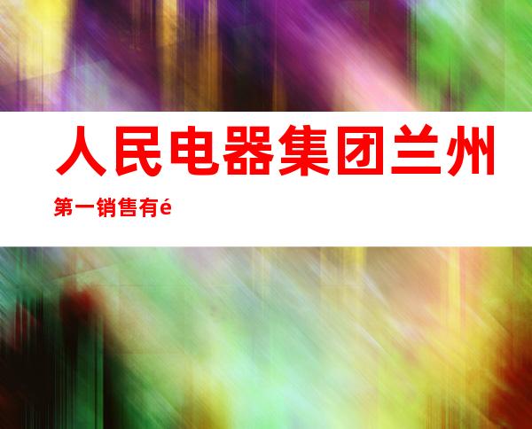 人民电器集团兰州第一销售有限公司