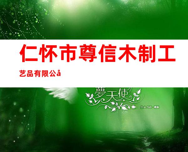 仁怀市尊信木制工艺品有限公司