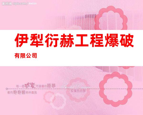 伊犁衍赫工程爆破有限公司