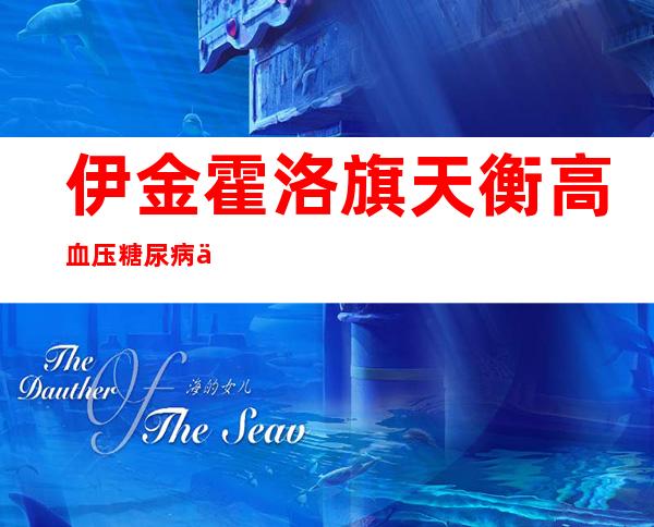 伊金霍洛旗天衡高血压糖尿病专科门诊部有限责任公司