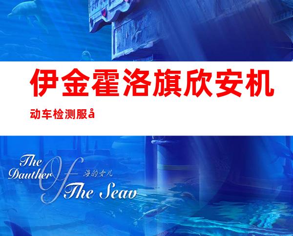 伊金霍洛旗欣安机动车检测服务中心有限责任公司