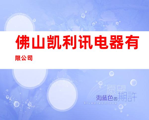 佛山凯利讯电器有限公司
