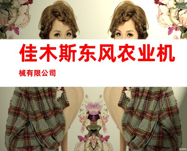佳木斯东风农业机械有限公司