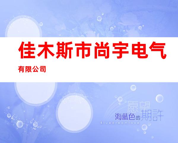 佳木斯市尚宇电气有限公司