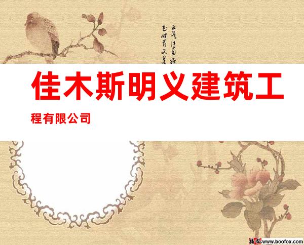 佳木斯明义建筑工程有限公司