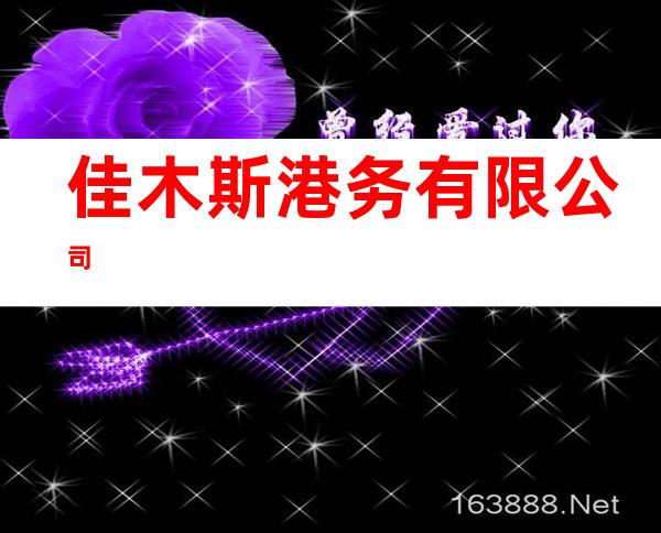 佳木斯港务有限公司