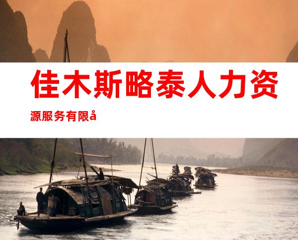 佳木斯略泰人力资源服务有限公司