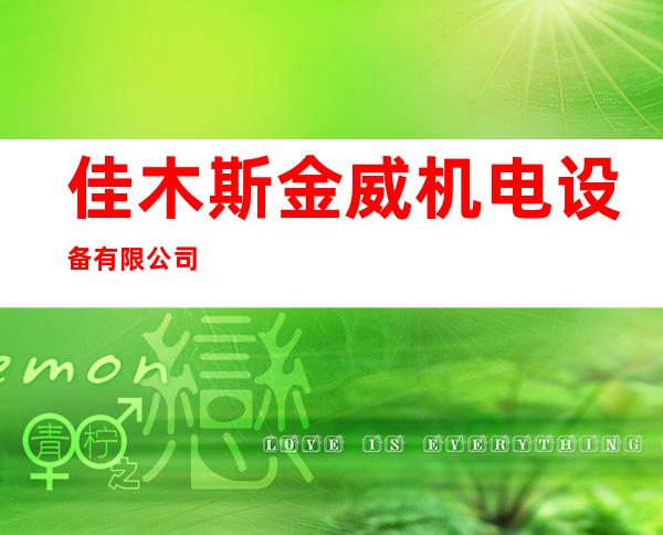 佳木斯金威机电设备有限公司