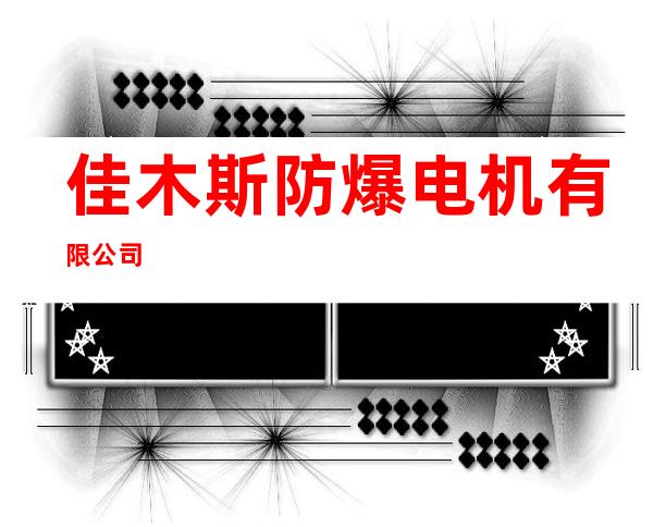 佳木斯防爆电机有限公司