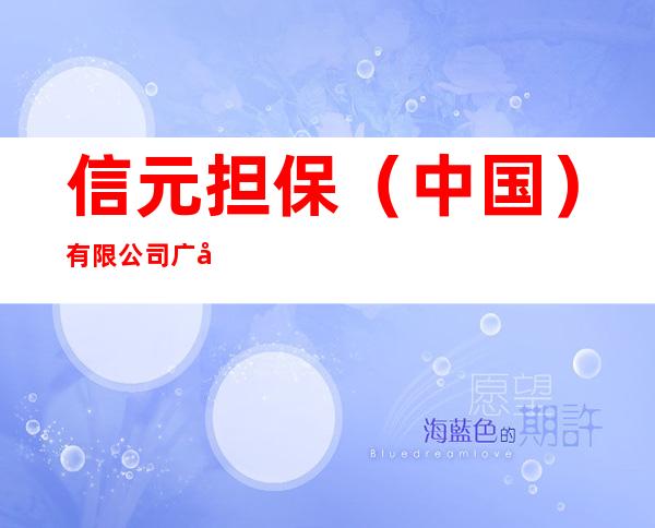 信元担保(中国)有限公司广州分公司