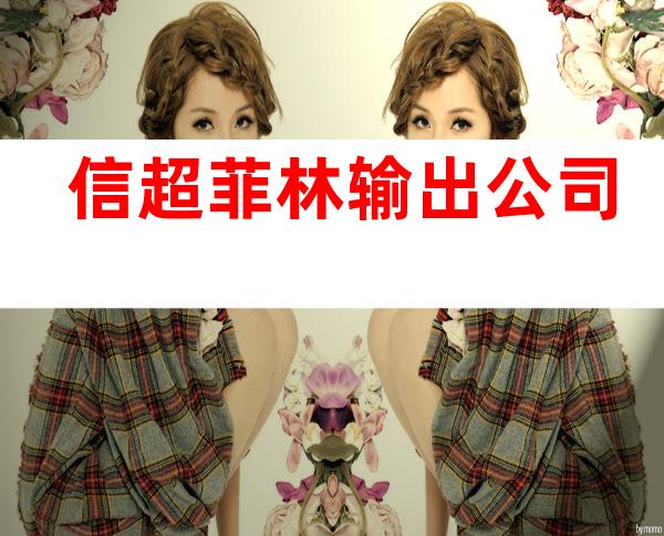 信超菲林输出公司