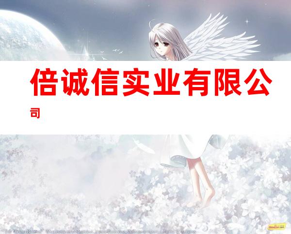 倍诚信实业有限公司