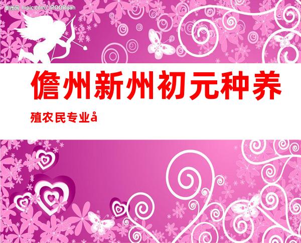 儋州新州初元种养殖农民专业合作社