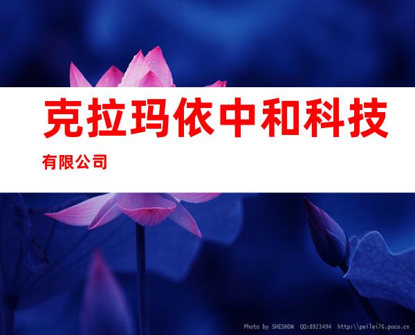 克拉玛依中和科技有限公司