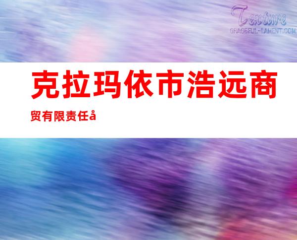 克拉玛依市浩远商贸有限责任公司