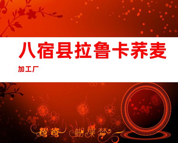 八宿县拉鲁卡荞麦加工厂