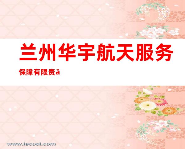 兰州华宇航天服务保障有限责任公司