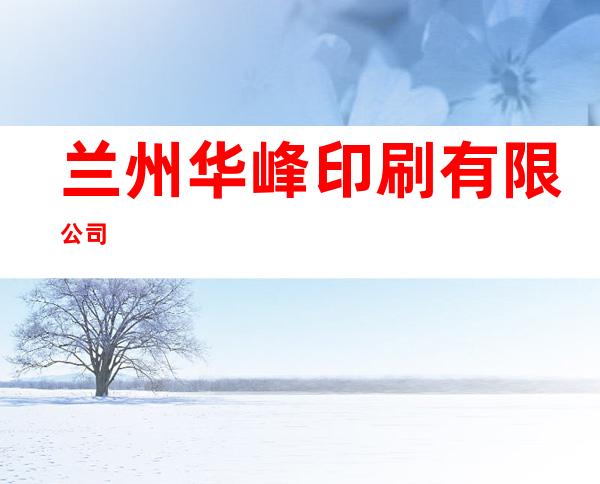 兰州华峰印刷有限公司