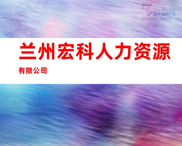 兰州宏科人力资源有限公司