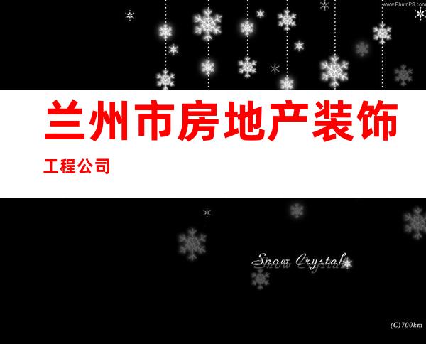 兰州市房地产装饰工程公司