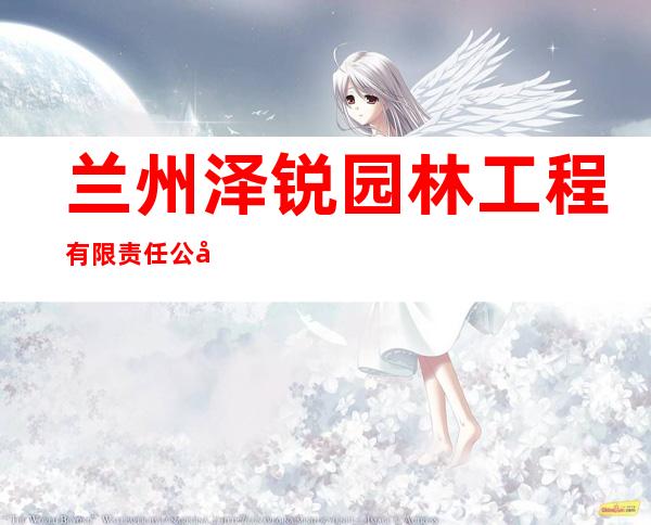 兰州泽锐园林工程有限责任公司