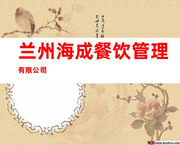 兰州海成餐饮管理有限公司