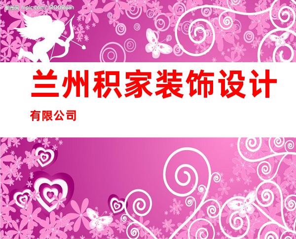兰州积家装饰设计有限公司