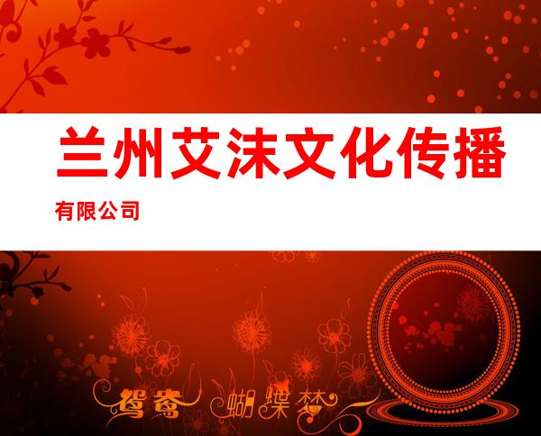 兰州艾沫文化传播有限公司