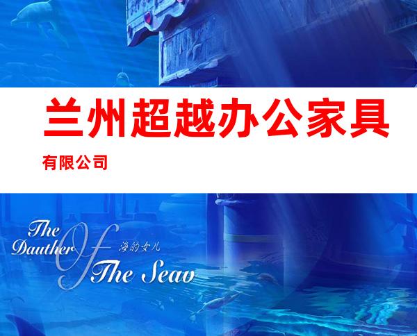兰州超越办公家具有限公司