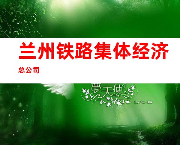 兰州铁路集体经济总公司