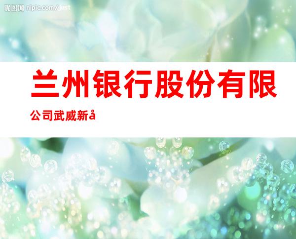 兰州银行股份有限公司武威新区支行