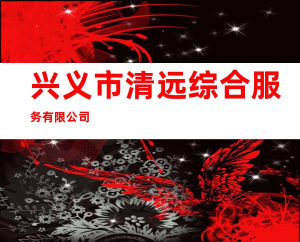 兴义市清远综合服务有限公司
