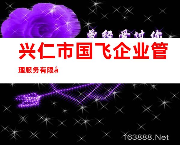兴仁市国飞企业管理服务有限公司